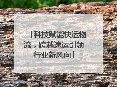 科技赋能快运物流，跨越速运引领行业新风向